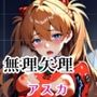 ア●カ・ラングレーを無理矢理エッチ！NTR調教日記