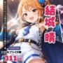 結城 晴 〜情熱のアイドル〜