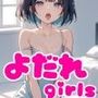 よだれガールズ
