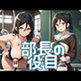部長の役目