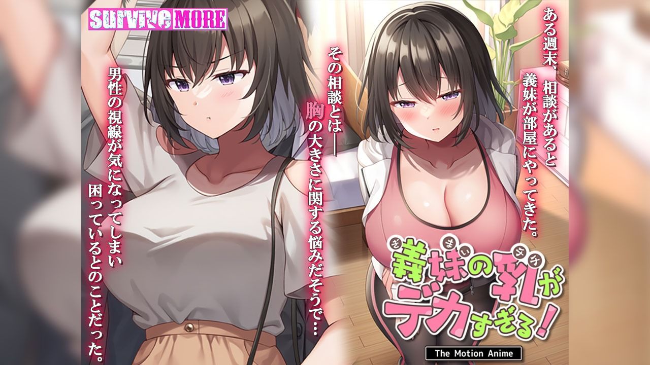 義妹の乳がデカすぎる！ The Motion Anime1