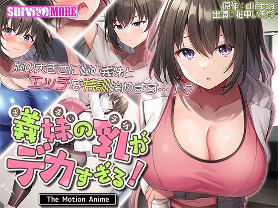 【survivemore】自身の胸が大きくなった事で周りの目が気になり『義妹の乳がデカすぎる！TheMotionAnime』