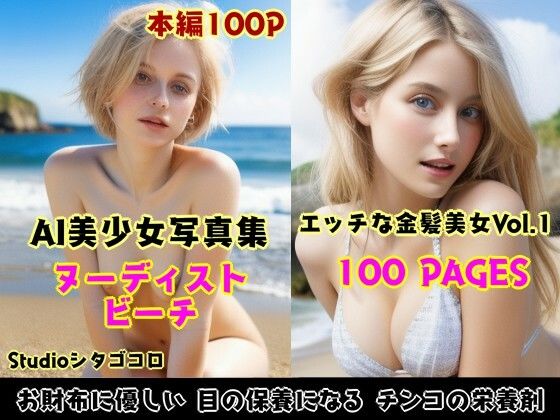 ブロンド美女たちのヌーディストビーチがエロ可愛いAI美少女写真集【Studioシタゴコロ】