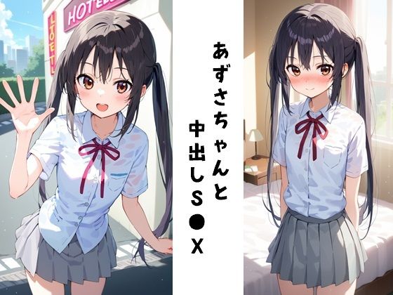 あずさちゃんと中出しS●X[FY工房]