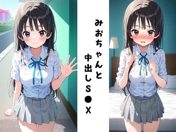 みおちゃんと中出しS●X_1