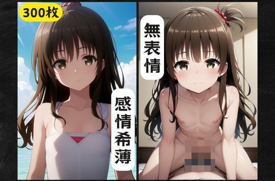 無表情なのにエッチ大好き！？感情希薄少女が知った快楽_1