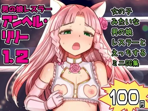 【Liberation】今夜の対戦相手は富豪の闇プロレスのアイドル『男の娘レスラーアンヘルリリー1.2』