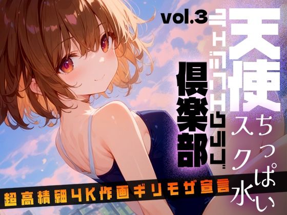 天使倶楽部（エンジェルクラブ）vol3_1