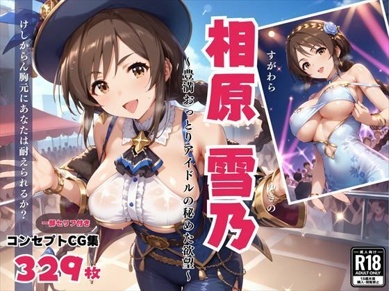 相原 雪乃 〜豊満おっとりアイドルの秘めた欲望〜