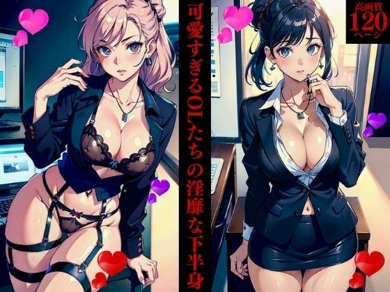 The lewd lower bodies of too cute office ladies