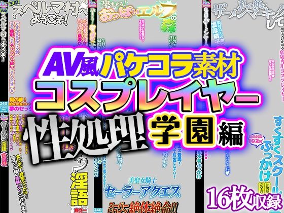 【AV風パケコラ素材】「コスプレイヤー性処理学園！」