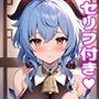 甘〇えっち【セリフ付き】