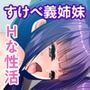 あまあま義姉とツンデレ義妹とのHな性活〜淫魔なカラダで気持ちよくなって〜