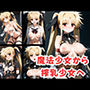 魔法少女から搾乳少女へ