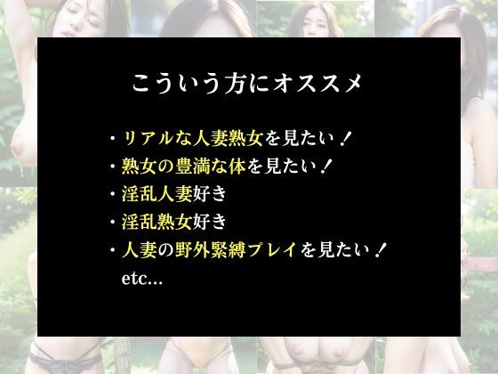 野外緊縛教室 淫乱人妻熟女の野外プレイ初体験 イメージ画像1