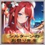 シルターンのお祭り先生