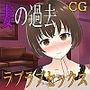 妻が過去にしてきたエッチを聞きながらラブラブセックスをする話 CG集vol.1