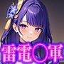 原◯ 雷電◯軍 エロCG集