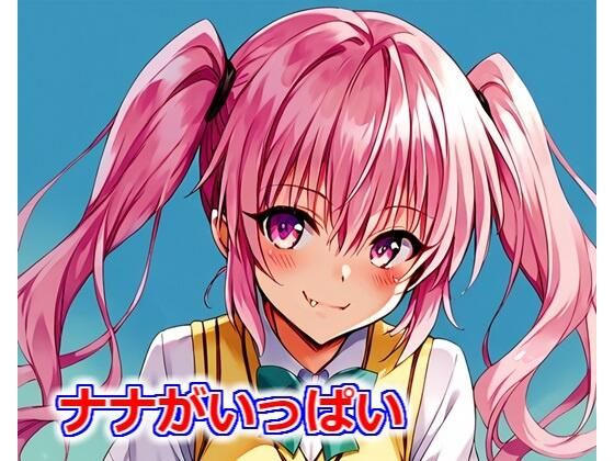 ナナがいっぱい[Youto-AI]