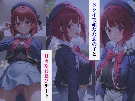 イチャラブセッ〇スしませんか？ 【推しの子】: 有馬かな 画像2