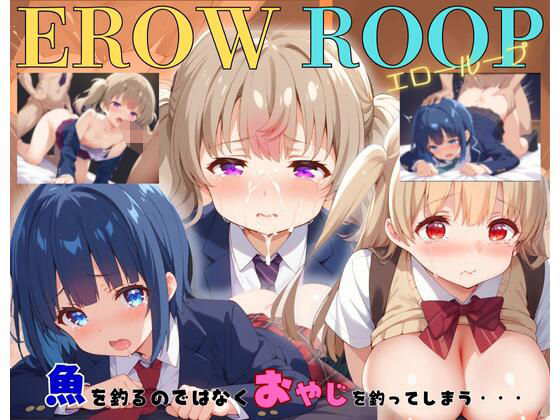 EROW ROOP 魚を釣るのではなくおやじを釣ってしまう・・・_1