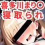 寝取られ事後 喜多川まり〇CG集〜その着せ替え人形は恋を〇る〜【全106枚】