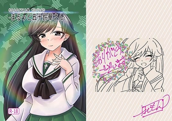 【同人CG集】ガールズ＆パンツァーの五十鈴華「-まるっと五十鈴華さん-」FANZA配信版