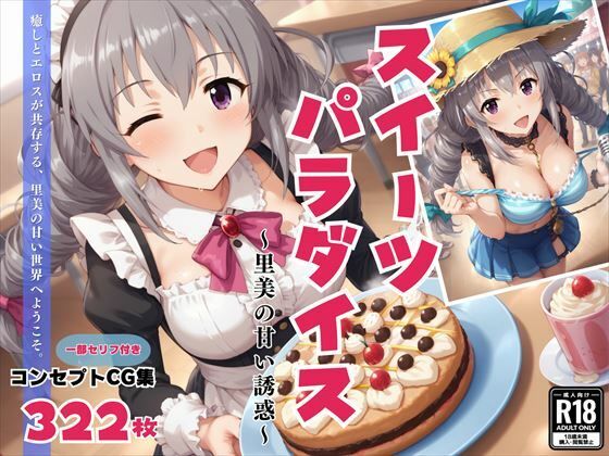 里美の特徴であるあなたが差し入れたお菓子に心を奪われます【スイーツパラダイス～里美の甘い誘惑～】