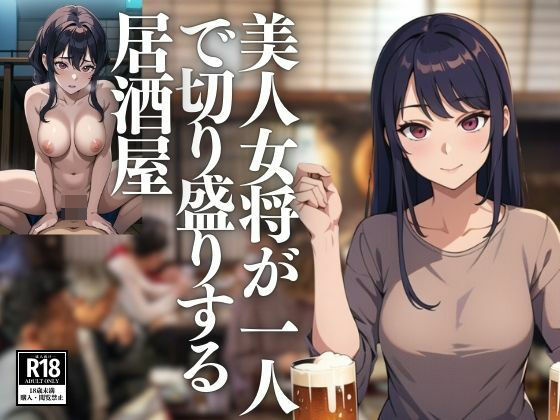 美人女将が一人で切り盛りする居酒屋【ねぽんま】