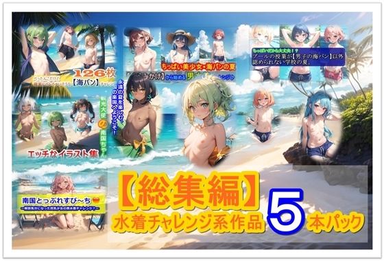 【総集編】男水着チャレンジ系作品5本パック[くまとねこ屋]