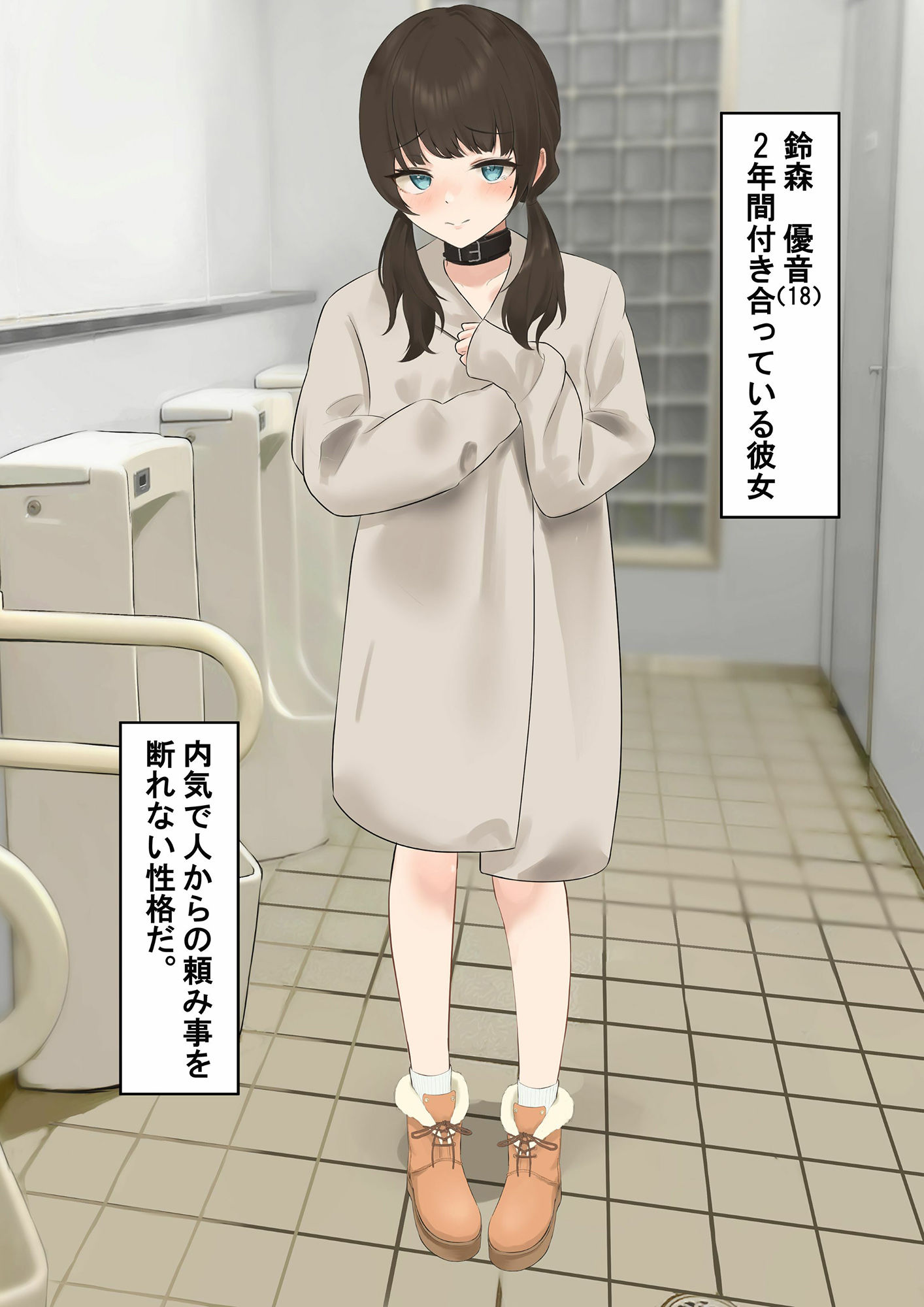 言いなり彼女〜公衆トイレ寝取らせ〜_1