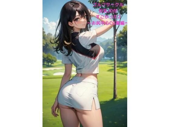 ゴルフサークル巨乳JDがすごかった2 ～お尻中心CG集編～