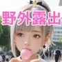 制服美少女JK野外露出写真集