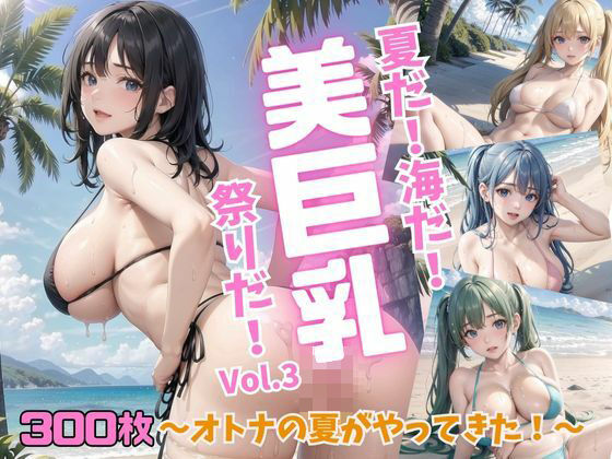 夏だ！海だ！美巨乳祭りだ！〜オトナの夏がやってきた！〜Vol.3_1