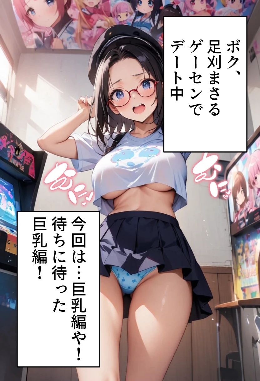 オデコメガネちゃんとゲーセンデート！ 巨乳でイク！ 画像1