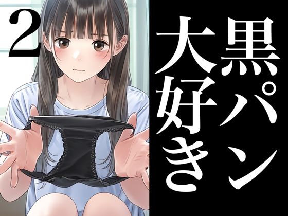 地味めな女の子ほどド派手な下着姿をこっそり集めちゃいました【黒パン大好き2】