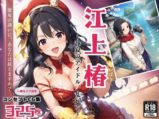 そんな椿の知性とエロティシズムが交差する世界を【江上椿～静寂のアイドル、乱れる～】　by　絵空事組合