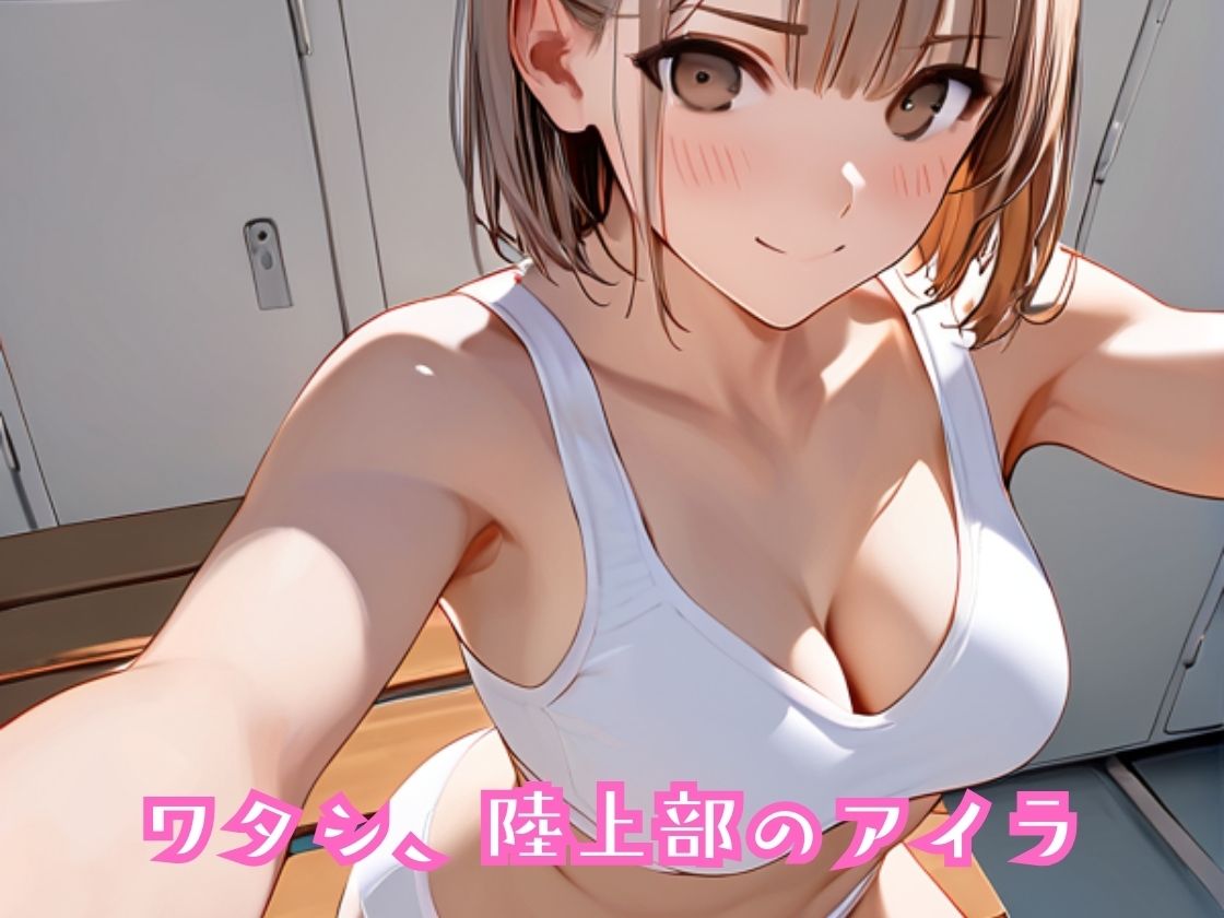 あたシコ欲に勝てないイマドキ女の子〜自撮り配信はエチエチ〜 画像1