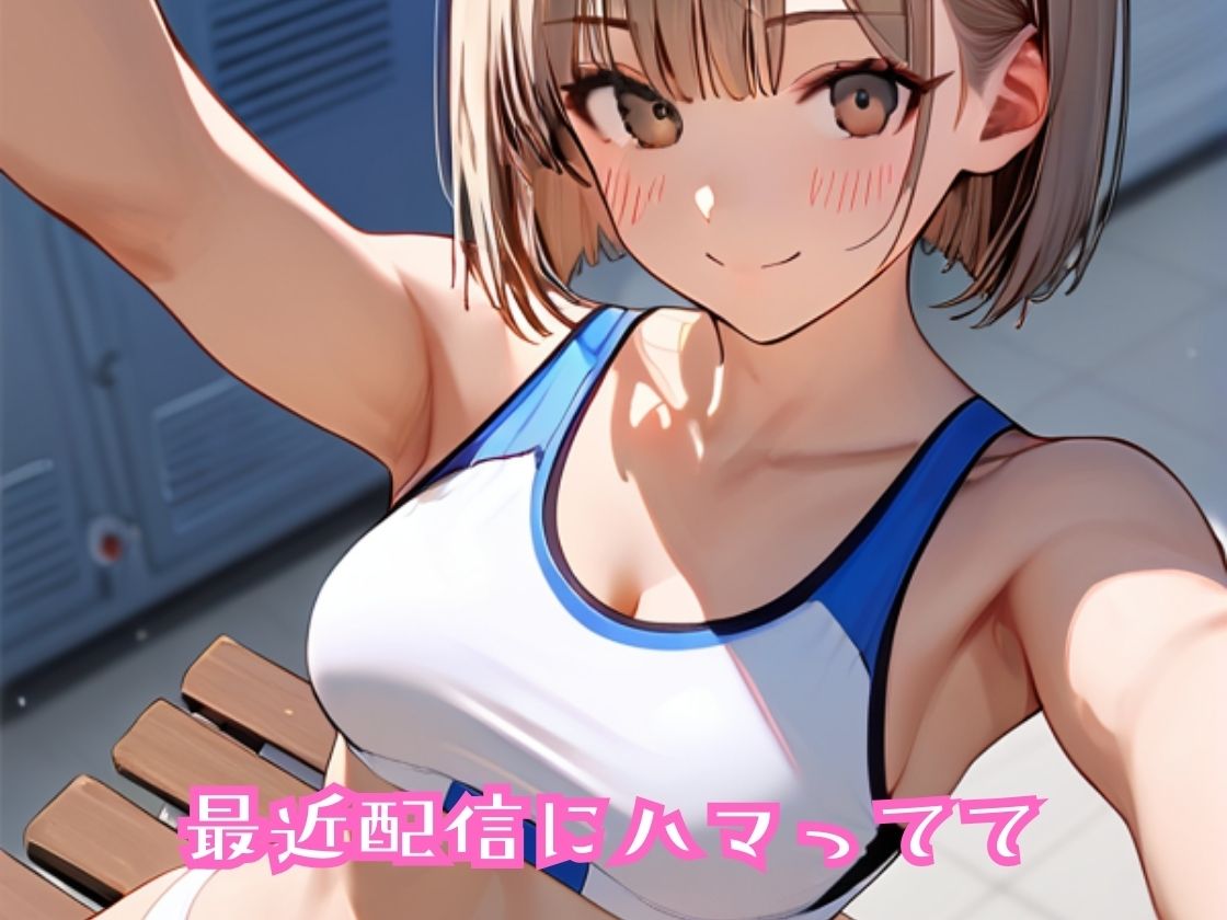 あたシコ欲に勝てないイマドキ女の子〜自撮り配信はエチエチ〜 画像2