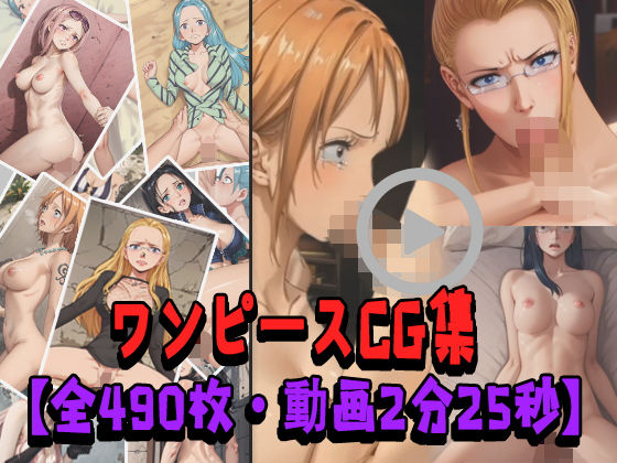 ワンピースCG集【全490枚・動画2分25秒】[ピンクのワークショップ]