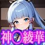 原◯ 神◯綾華 エロCG集