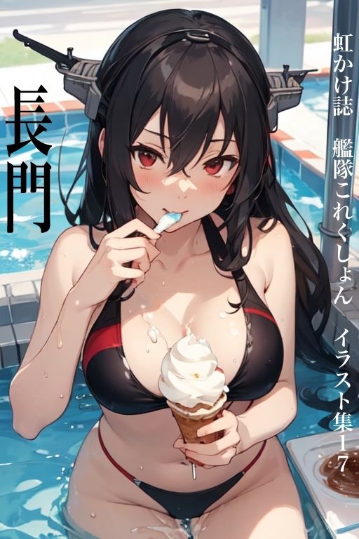 虹かけ誌 艦隊○れくしょん イラスト集17 長門 食う長門＆食われる長門1