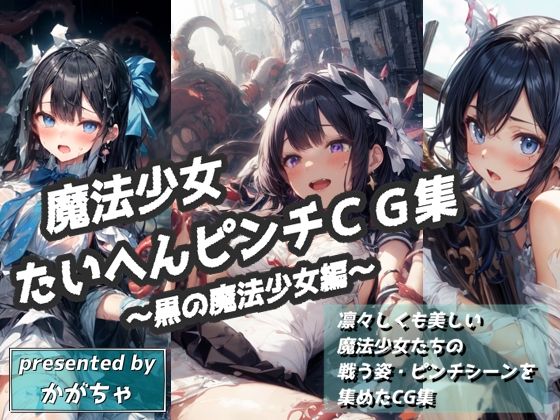 魔法少女たいへんピンチCG集 〜黒の魔法少女編〜【かがちゃん家】