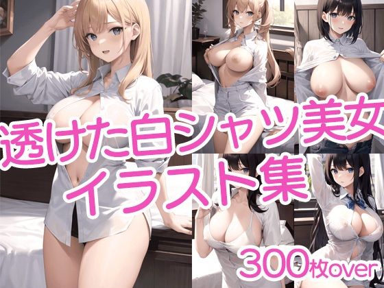 【【300枚以上】透けた白シャツ美女イラスト集】ラテ