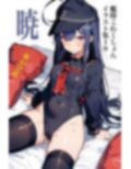 虹かけ誌 艦隊〇れくしょん イラスト集18 暁 胸部装甲が不安定なの！ 画像1