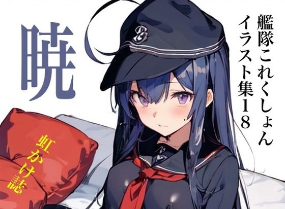 【虹かけ誌艦隊〇れくしょんイラスト集18暁胸部装甲が不安定なの！】