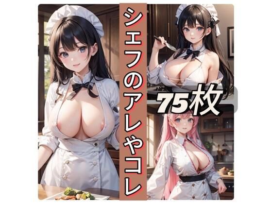 シェフのアレやコレ