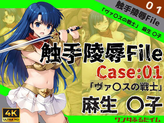 触手陵●File case01 「ヴァリスの戦士」麻生優子_1