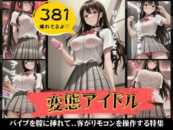 変態アイドル381枚！バイブを膣に挿れて客がリモコンで操作する特集【コントラスト企画】