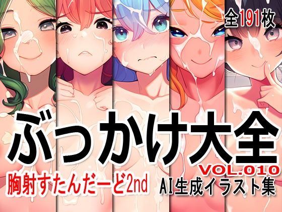 ぶっかけ大全 vol.010 -胸射STD 2nd-_1